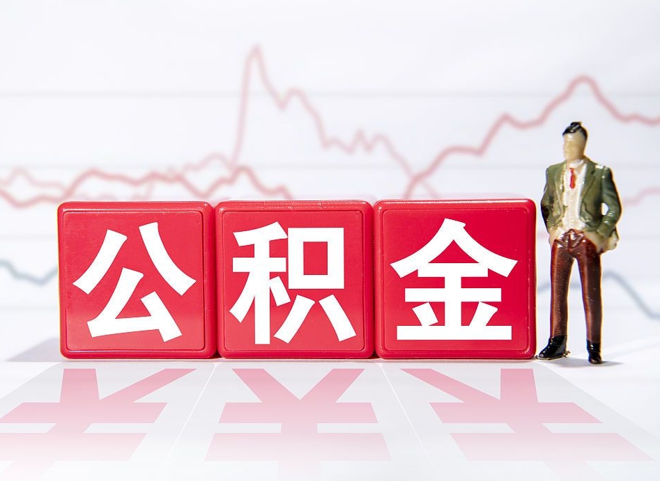 澧县两年的住房公积金能取多少钱（2年公积金能取多少）